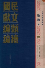 民国文献<em>类编</em>续编  政治卷  148