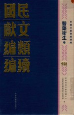 民国文献类<em>编</em>续<em>编</em>  医药卫生卷  958