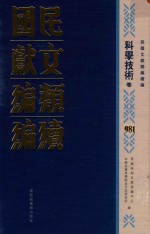 民国文献类<em>编</em>续<em>编</em>  科学技术卷  981