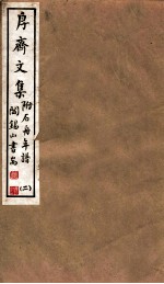 山右<em>丛书</em><em>初编</em>  斋文集  2