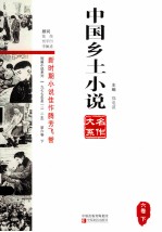 中国乡土小说名作大系  第6卷  下