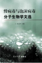 慢病毒<em>与</em>泡沫病毒分子生物学<em>文选</em>