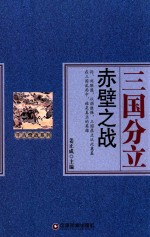 千古奇战系列  三国分立  赤壁之战