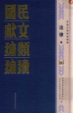 民国文献<em>类编</em>续编  法律卷  303