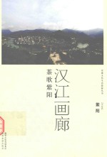 汉江画廊  茶歌<em>紫阳</em>  <em>紫阳</em>