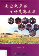 走出象牙塔  文传竞赛之星