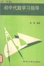 <em>初中</em>代数学习指导  基础<em>训练</em>解题技巧  <em>初一</em>年级