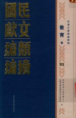民国文献<em>类编</em>续编  教育卷  811