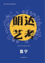 <em>明达</em>艺考  数学