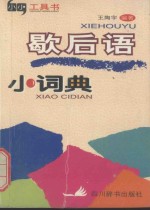 小小工具书系列  歇后语小词典