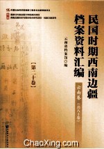 民国时期西南边疆档案资料汇编  云南卷  第20卷