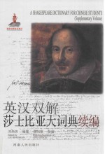 英汉双解莎士比亚大词典续编= <em>A</em> Sh<em>a</em>kespe<em>a</em>re diction<em>a</em>ry <em>for</em> Chinese <em>students</em> (supplement<em>a</em>ry volume)