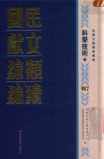 民国文献类<em>编</em>续<em>编</em>  科学技术卷  987