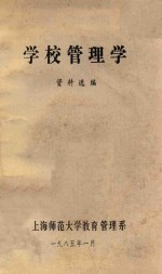 学校<em>管理</em>学资料选编