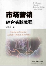 市场营销综合实践<em>教程</em>