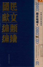 民国文献类<em>编</em>续<em>编</em>  历史地理卷  915