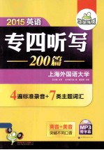 英语专四<em>听写</em>200篇  2015