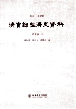 顺治——嘉庆朝  清实录经济史资料  农业编  4