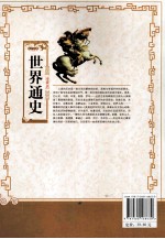 史学经典  <em>世界</em>通史  珍藏版