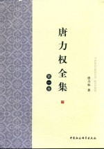 <em>唐力</em>权全集  第1卷