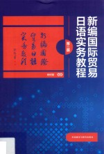 新编国际贸易日语实务教程  第2版