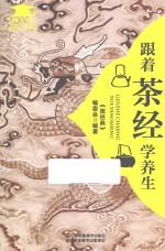 跟着《<em>茶经</em>》学养生