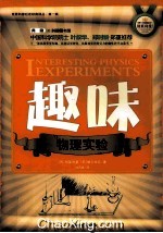 世界科普巨匠经典译丛  趣味物理实验