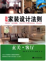 新编家装<em>设计</em>法则  玄关·客厅