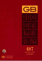中国国家<em>标准</em>汇编  487  GB  25908～25927（<em>2010</em>年制定）