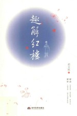 趣解红楼