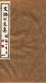 山右<em>丛书</em><em>初编</em>  文潞公文集  2