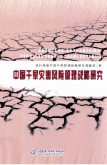 中国干旱灾害风险管理<em>战略</em>研究