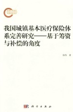 我国城镇基本医疗保险体系完善研究  基于筹资与补偿的角度
