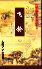 飞铃  上