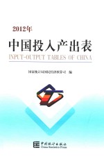 中国投入产出表  2012年版