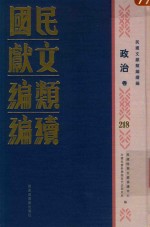 民国文献<em>类编</em>续编  政治卷  218