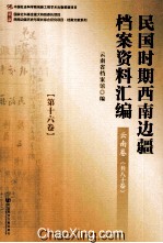 民国时期西南边疆档案资料汇编  云南卷  第16卷