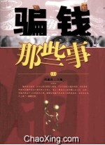 骗钱那些事  2