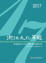 浙江<em>文化</em>年鉴  2017版