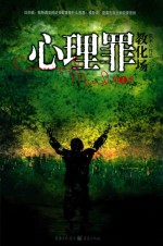 心理罪  教化场  第一季