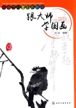 新概念儿童国画<em>教程</em>  跟大师学画画