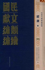 民国文献<em>类编</em>续编  经济卷  585