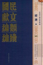 民国文献<em>类编</em>续编  经济卷  503