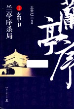 兰亭序杀局  <em>1</em>  玄甲卫