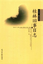 桂林旧事日志  天人合一桂林山水与人文纪实