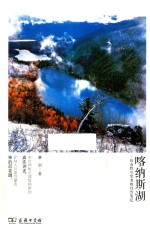 喀纳斯湖  一位山野守望者的自然笔记