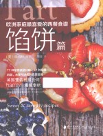 欧洲家庭最喜爱的西餐食谱  馅饼篇