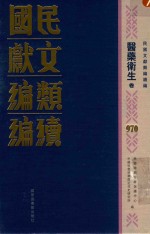 民国文献类<em>编</em>续<em>编</em>  医药卫生卷  970