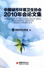 中国城市环境卫生协会<em>2010</em>年会<em>论<em>文集</em></em>
