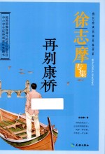 再别康桥  <em>徐志</em>摩专集